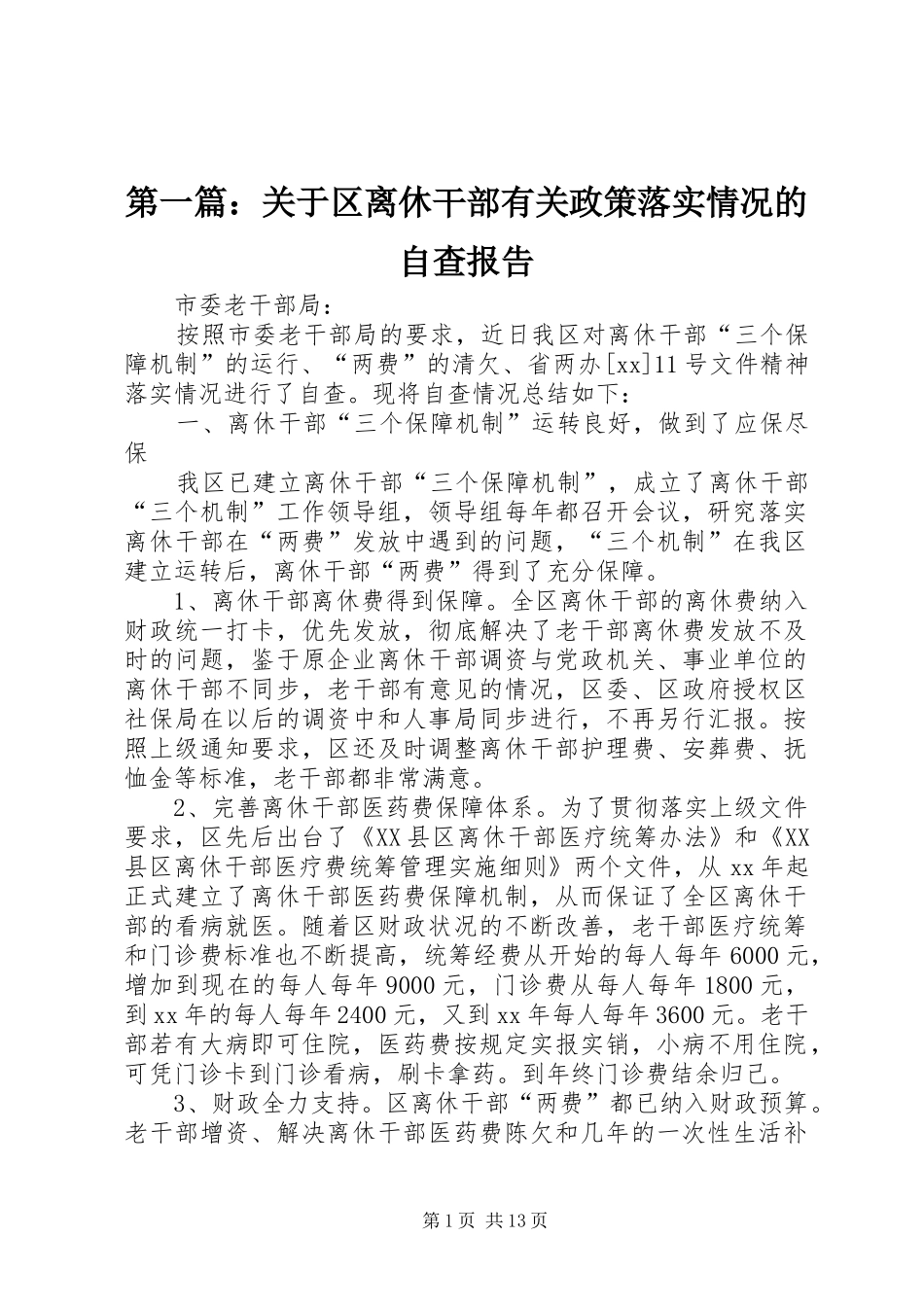 第一篇：关于区离休干部有关政策落实情况的自查报告_第1页