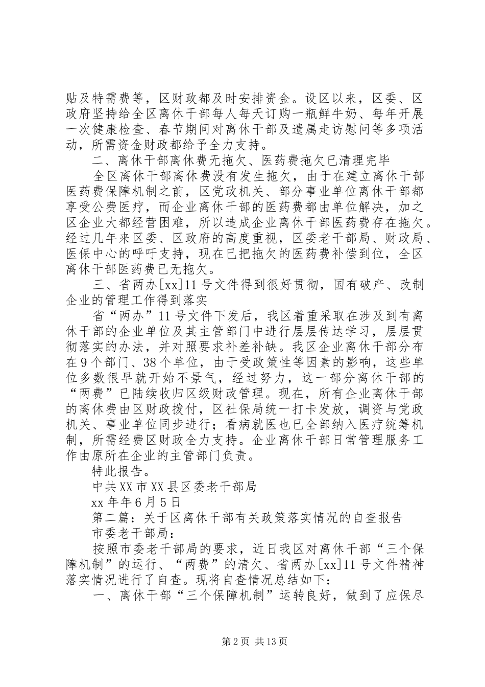 第一篇：关于区离休干部有关政策落实情况的自查报告_第2页