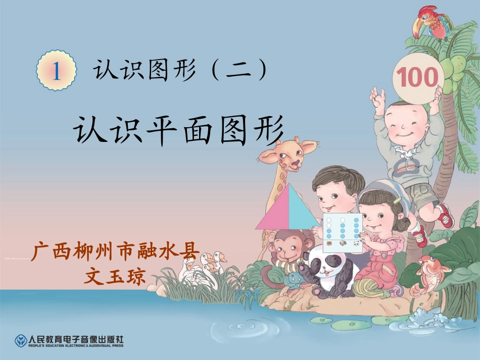 认识平面图形_第1页