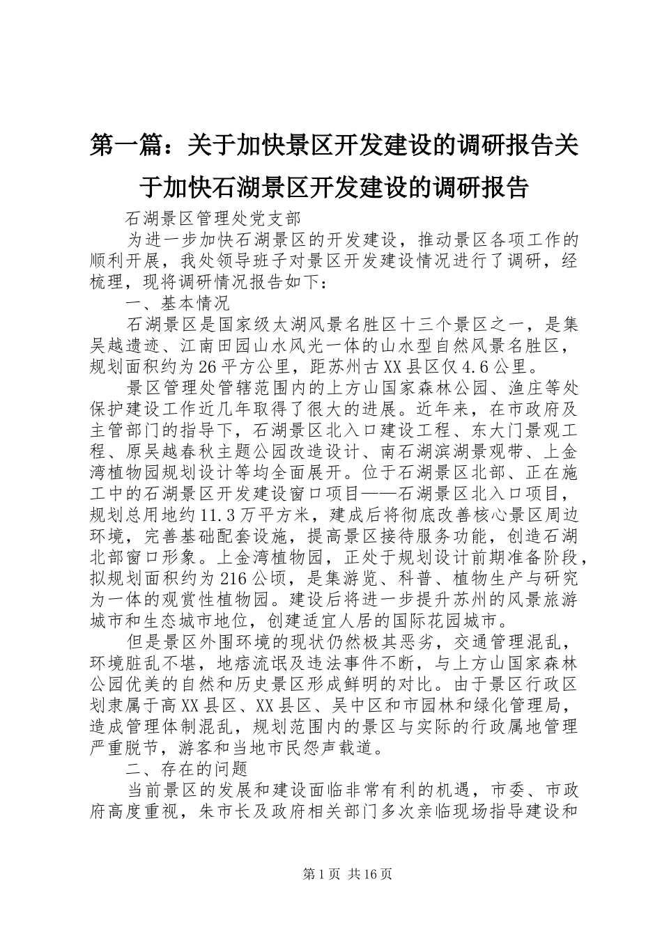第一篇：关于加快景区开发建设的调研报告关于加快石湖景区开发建设的调研报告_第1页
