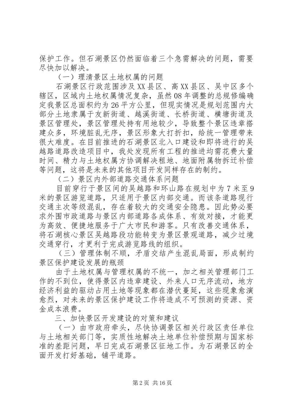 第一篇：关于加快景区开发建设的调研报告关于加快石湖景区开发建设的调研报告_第2页