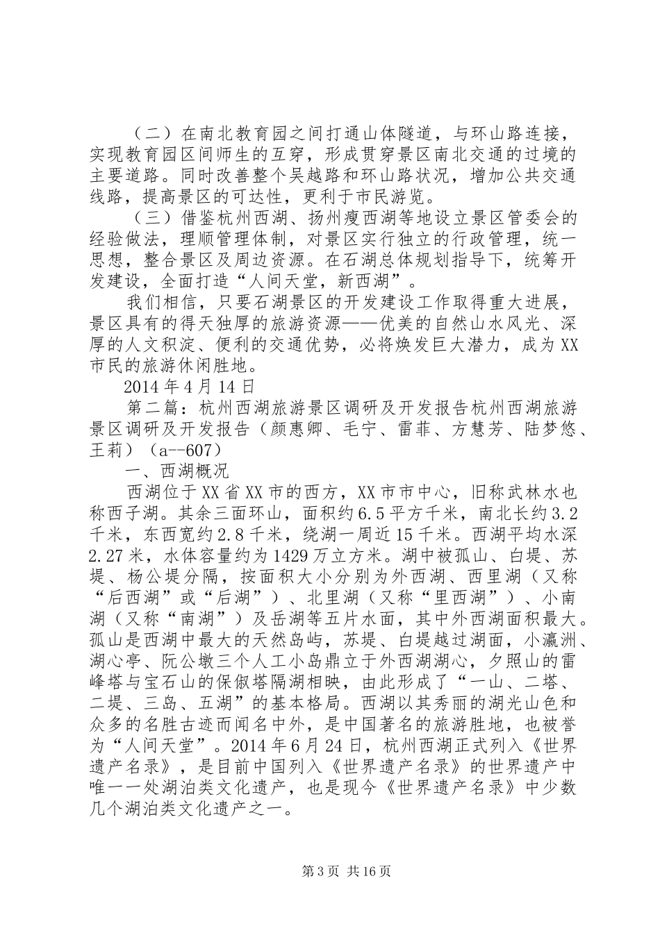 第一篇：关于加快景区开发建设的调研报告关于加快石湖景区开发建设的调研报告_第3页
