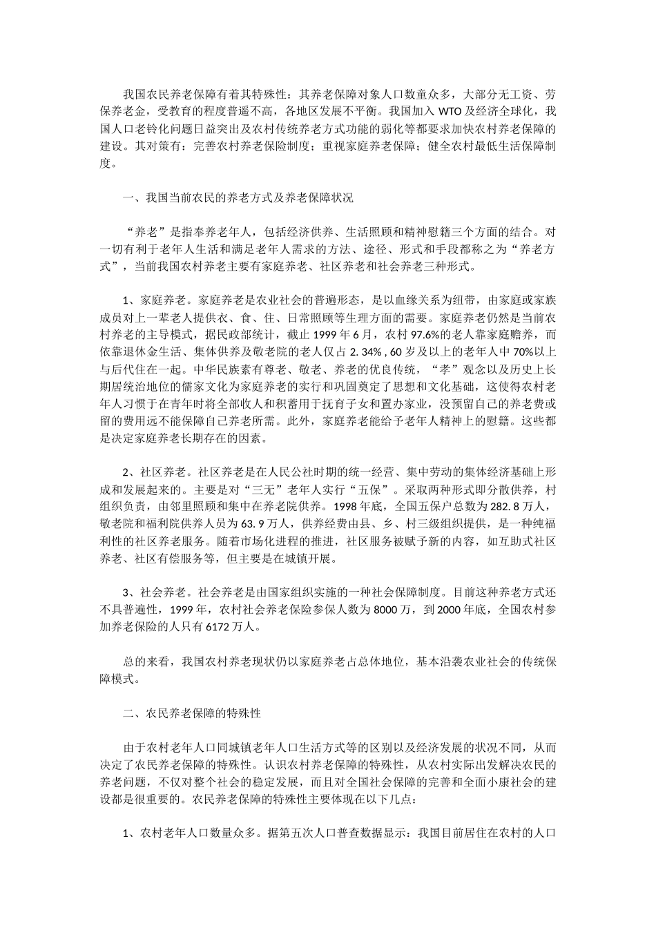 试论农民养老保障问题及对策_第1页