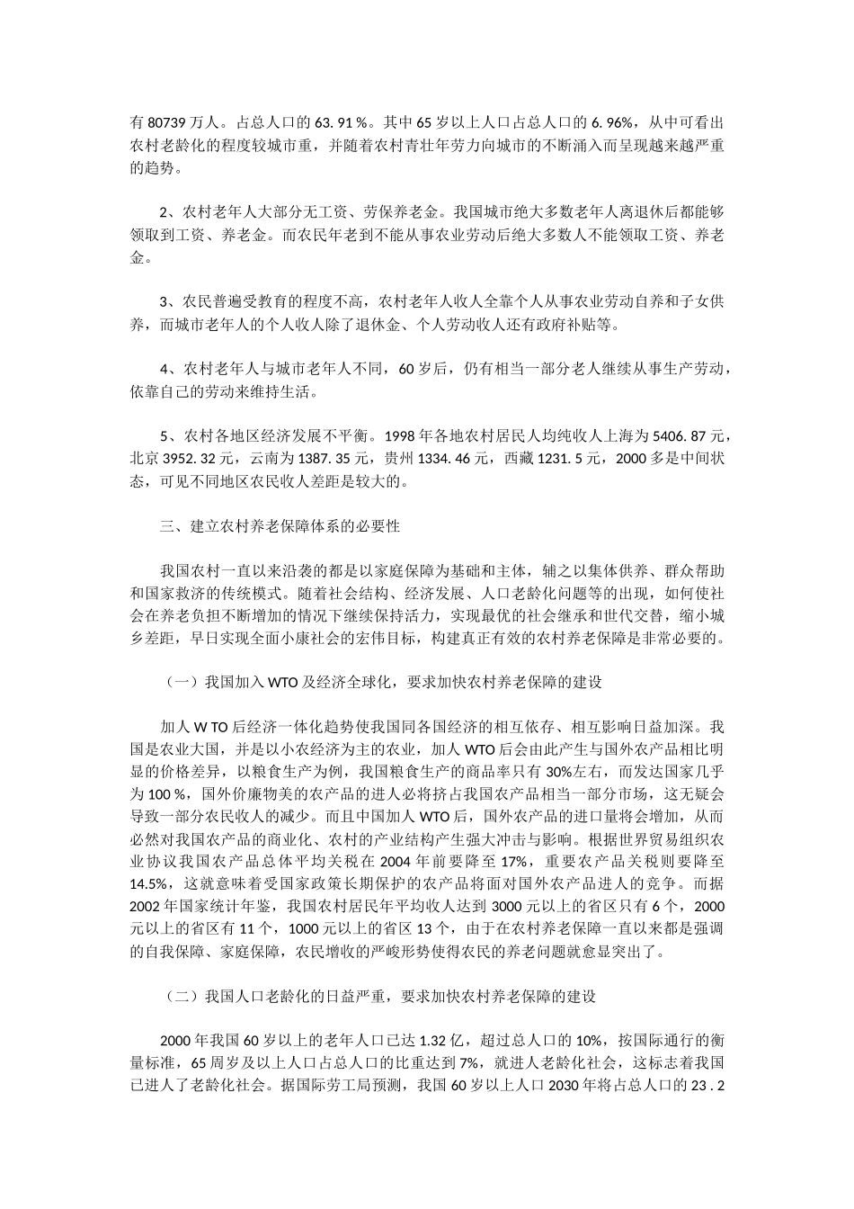 试论农民养老保障问题及对策_第2页