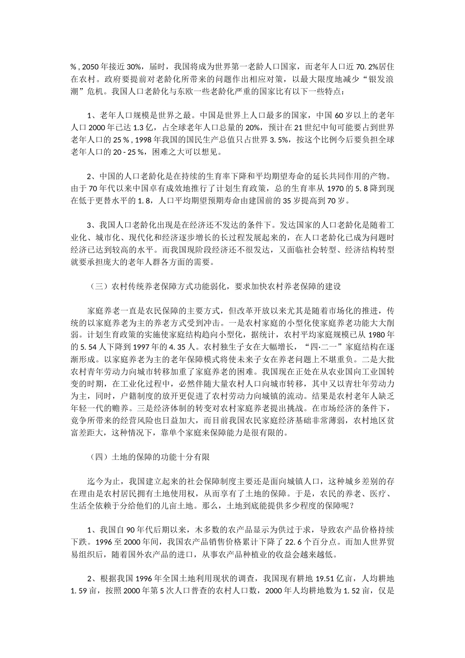 试论农民养老保障问题及对策_第3页