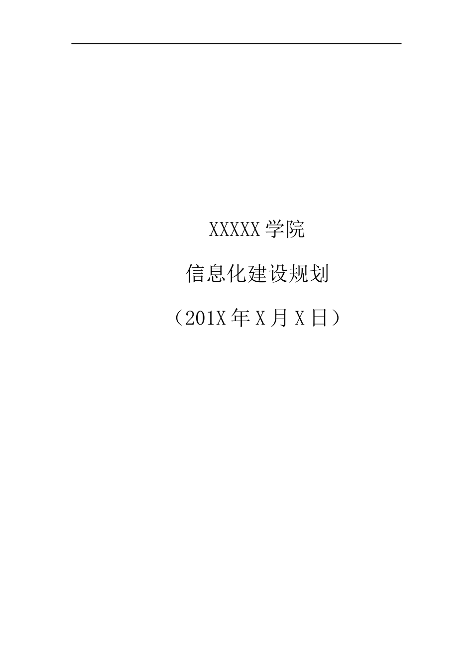 高校信息化建设规划方案_第1页