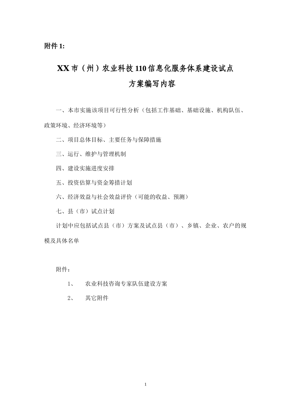 湖北省农村信息化科技示范体系建设_第1页