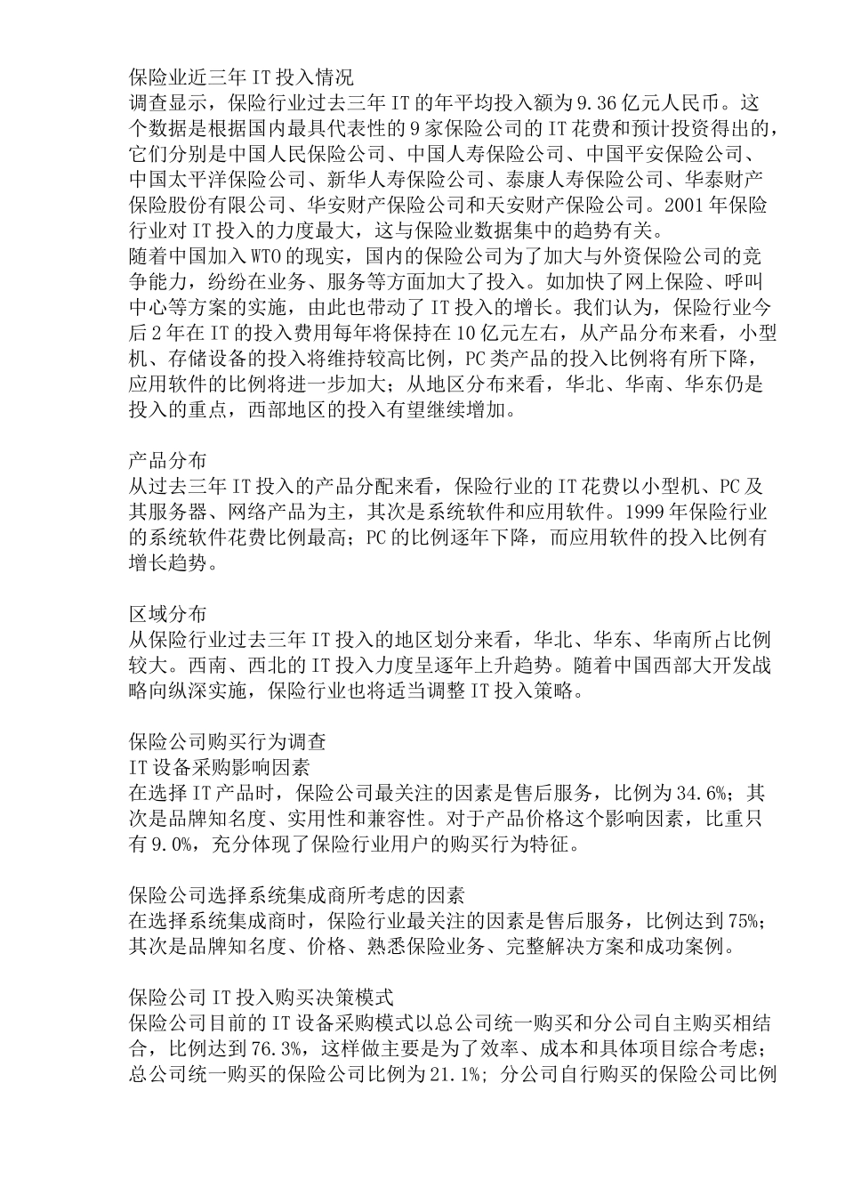 保险业信息化调查(1)_第3页