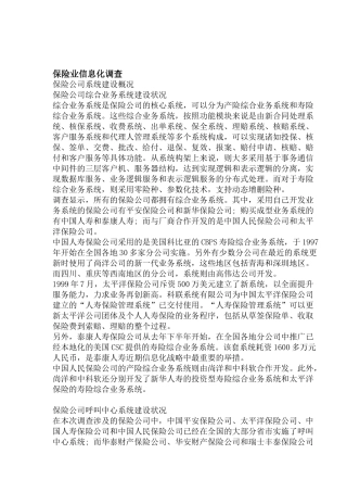 保险业信息化调查(1)