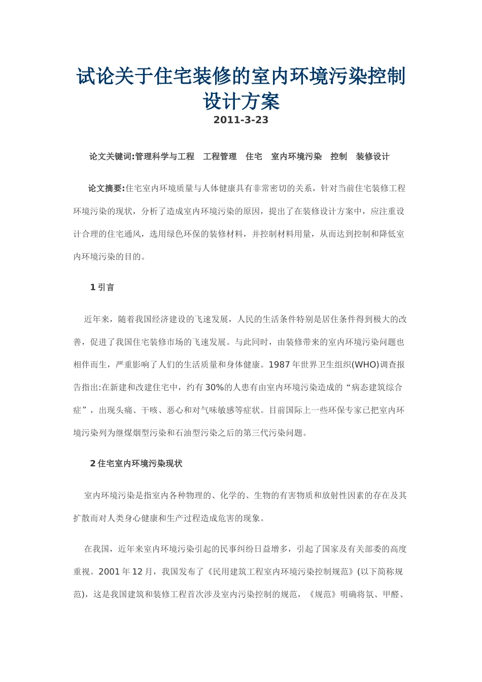 试论关于住宅装修的室内环境污染控制设计方案_第1页