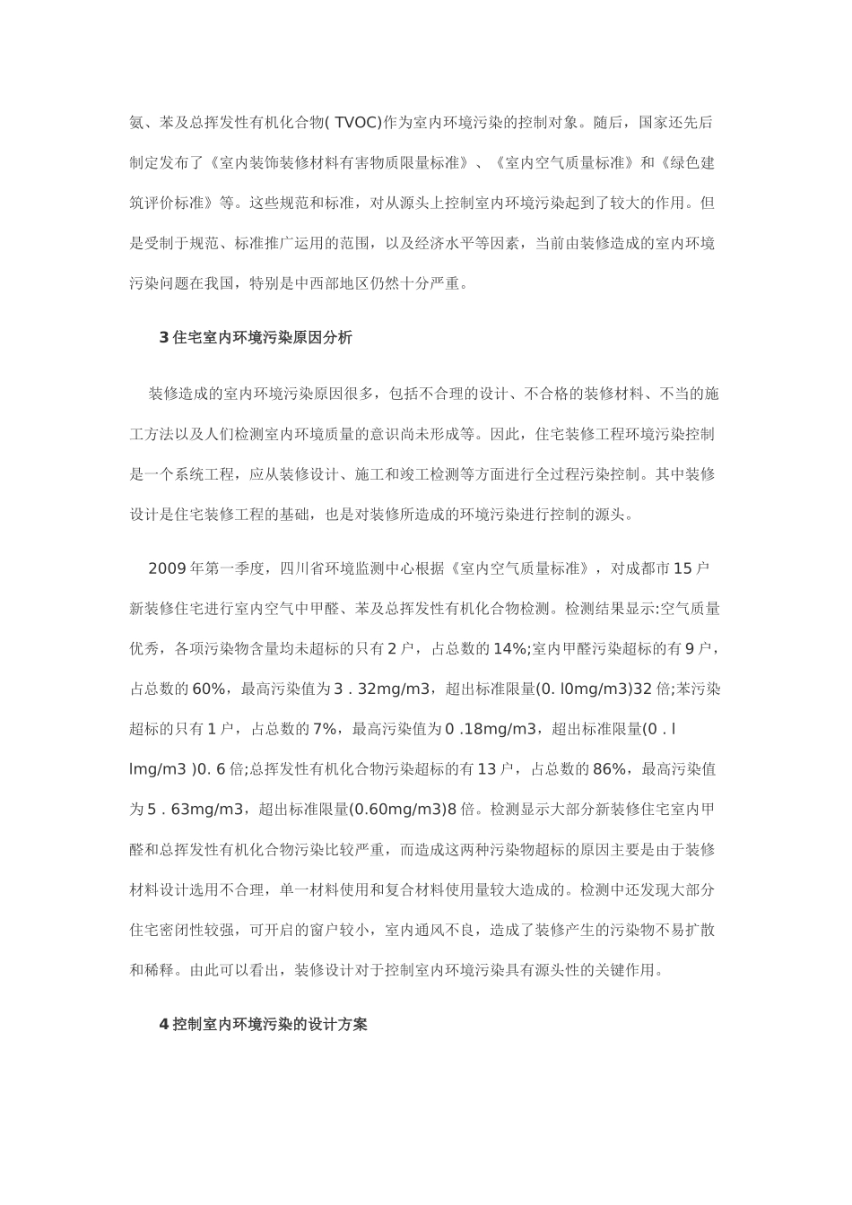 试论关于住宅装修的室内环境污染控制设计方案_第2页