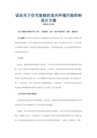 试论关于住宅装修的室内环境污染控制设计方案