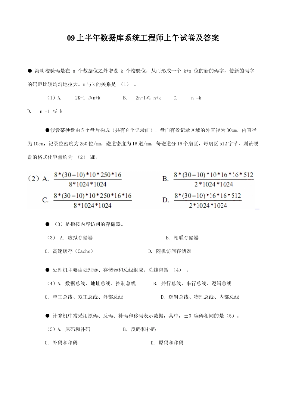 09上半年数据库系统工程师上午试卷及答案_第1页