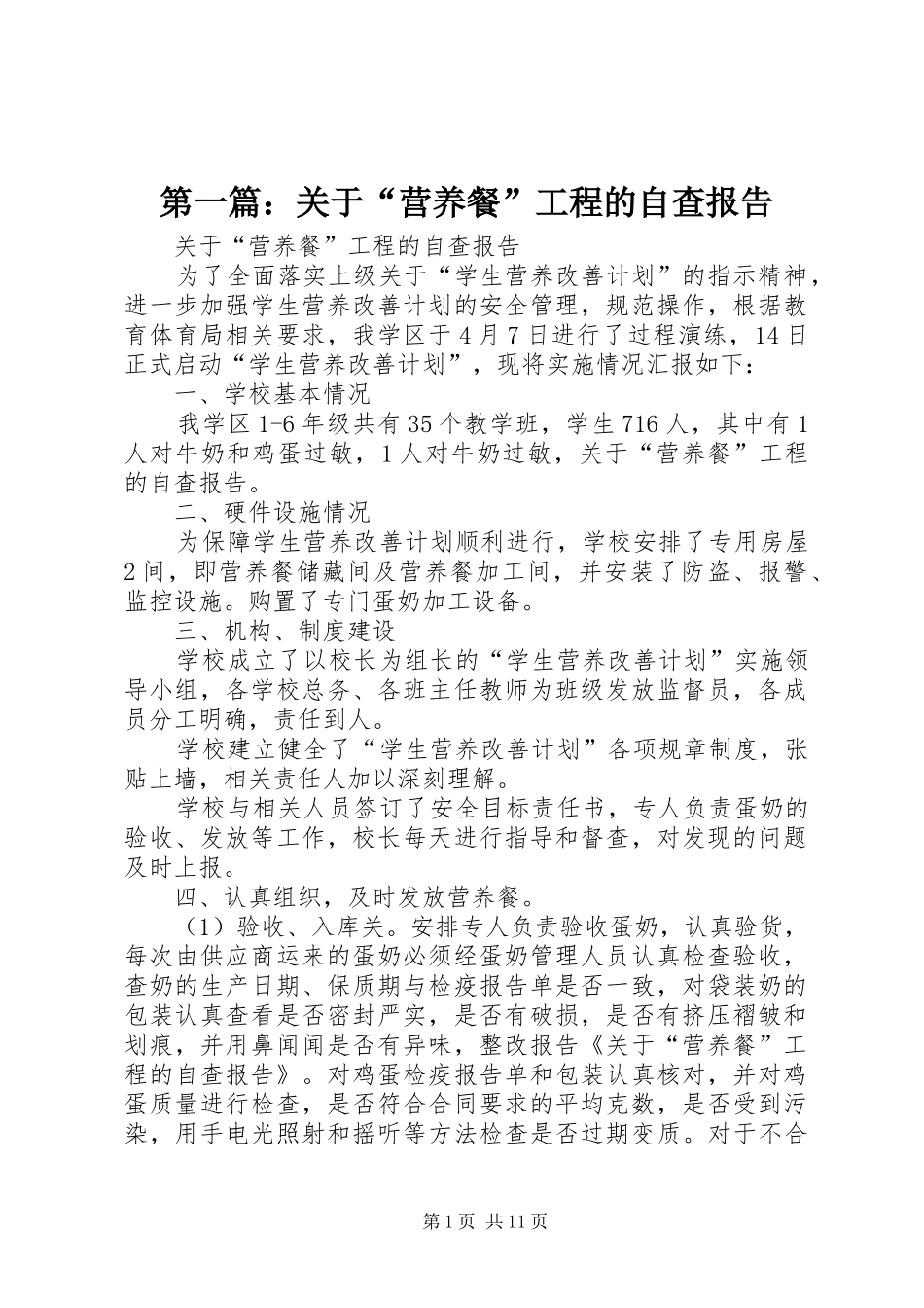 第一篇：关于“营养餐”工程的自查报告_第1页