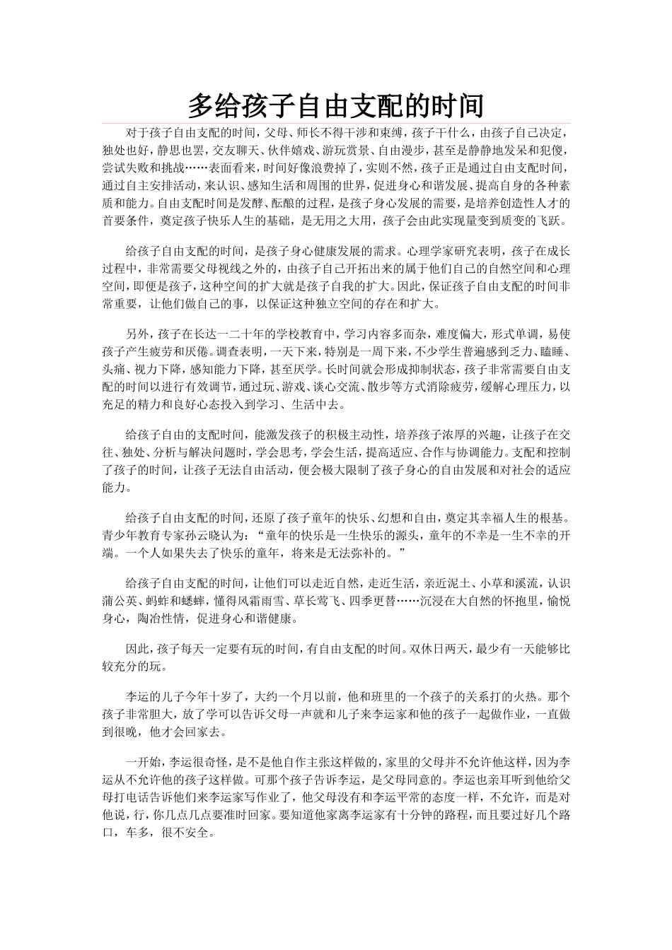 多给孩子自由支配的时间_第1页