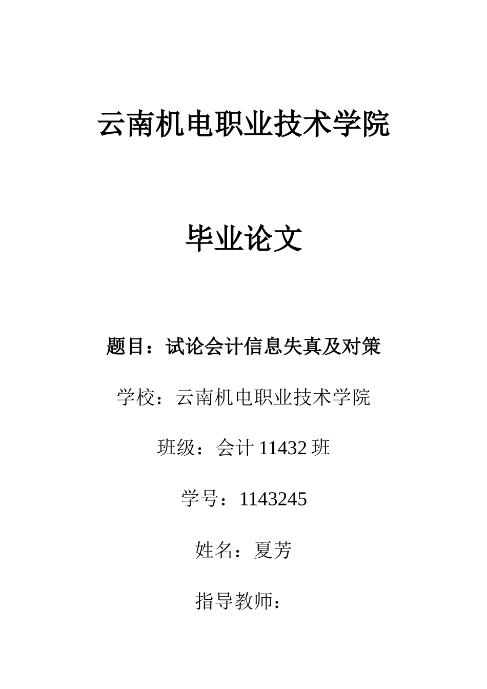 试论会计信息失真及对策_第1页