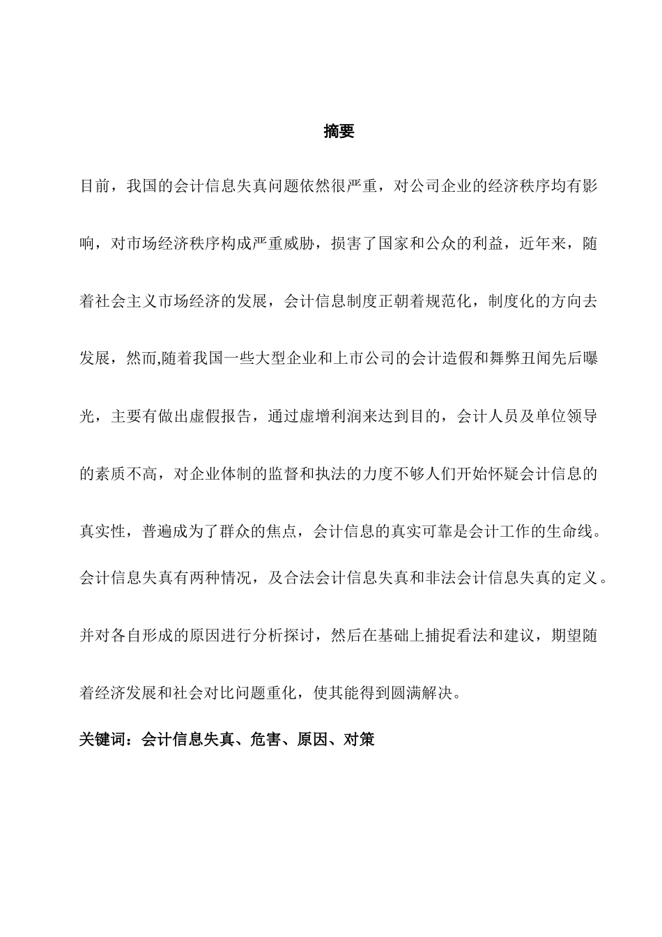 试论会计信息失真及对策_第2页