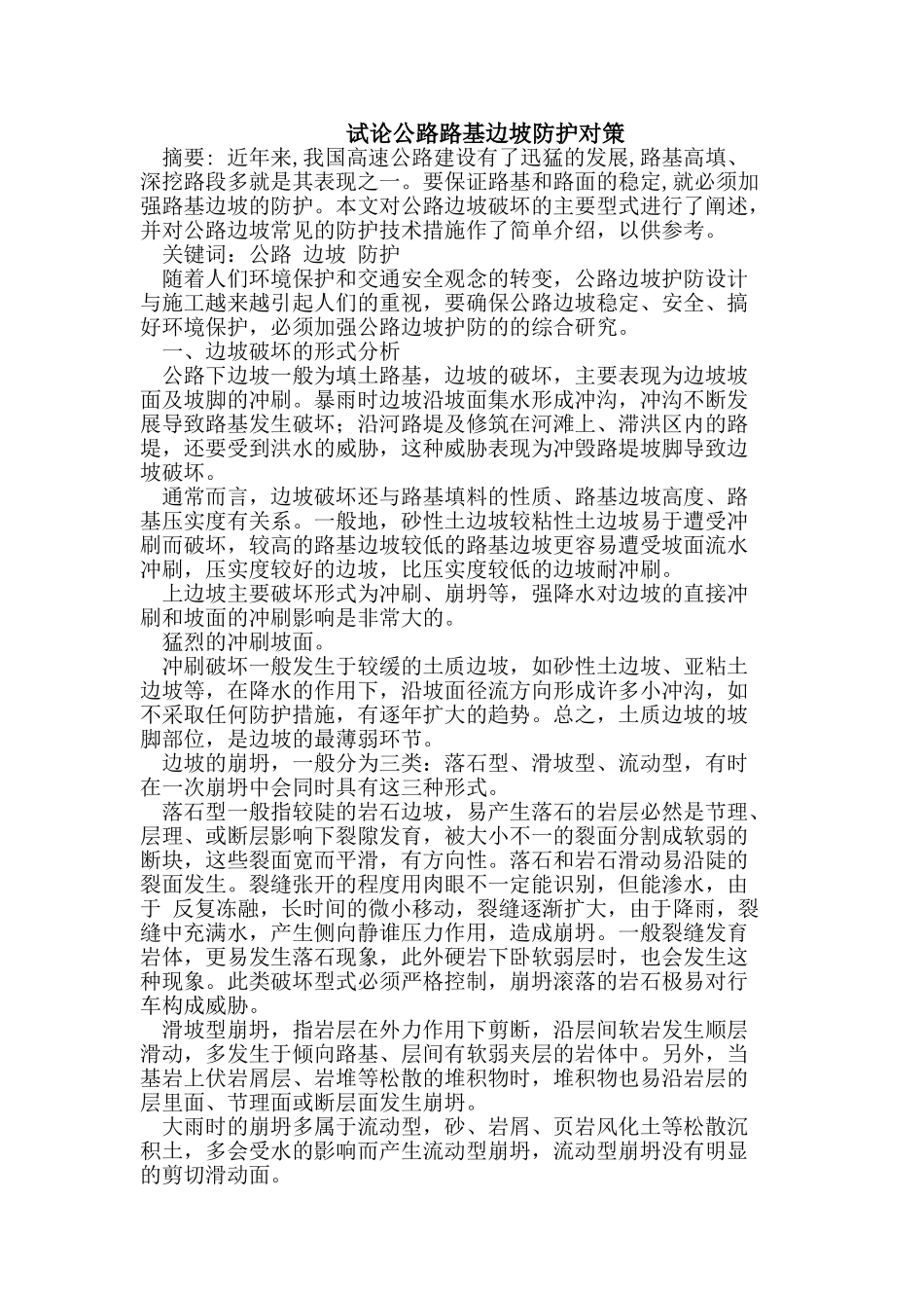 试论公路路基边坡防护对策_第1页