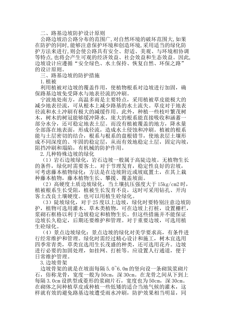 试论公路路基边坡防护对策_第2页