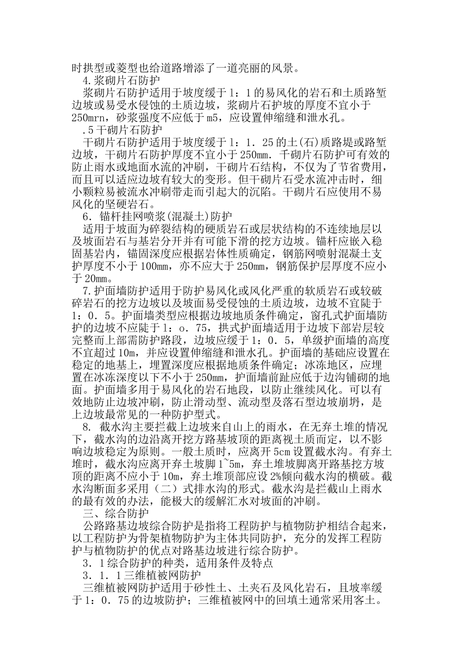 试论公路路基边坡防护对策_第3页