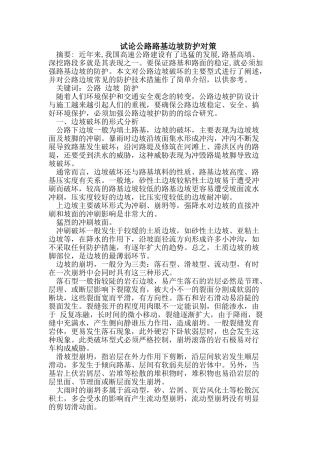 试论公路路基边坡防护对策