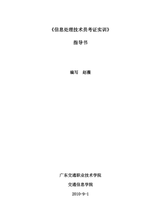 《信息处理技术员考证实训》指导书