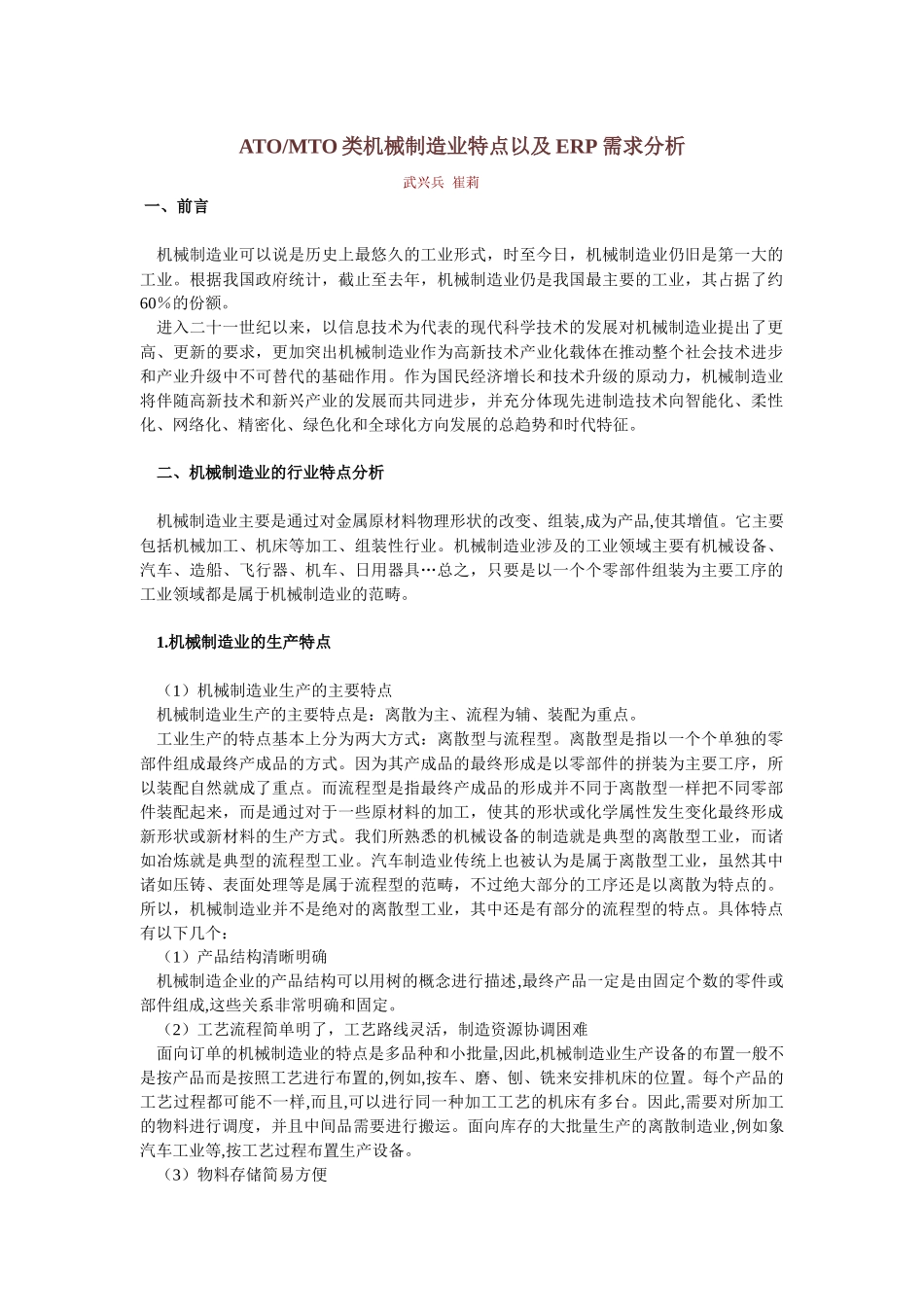 机械制造业特点及ERP需求分析_第1页