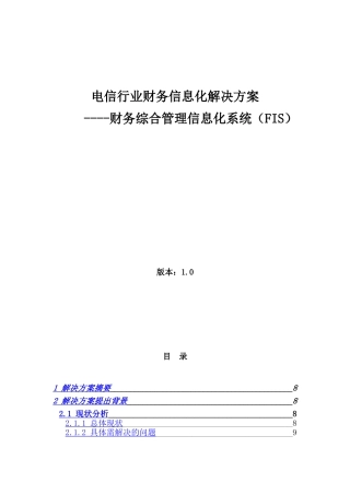 电信行业的财务信息化解决方案