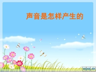 声音是怎样产生的