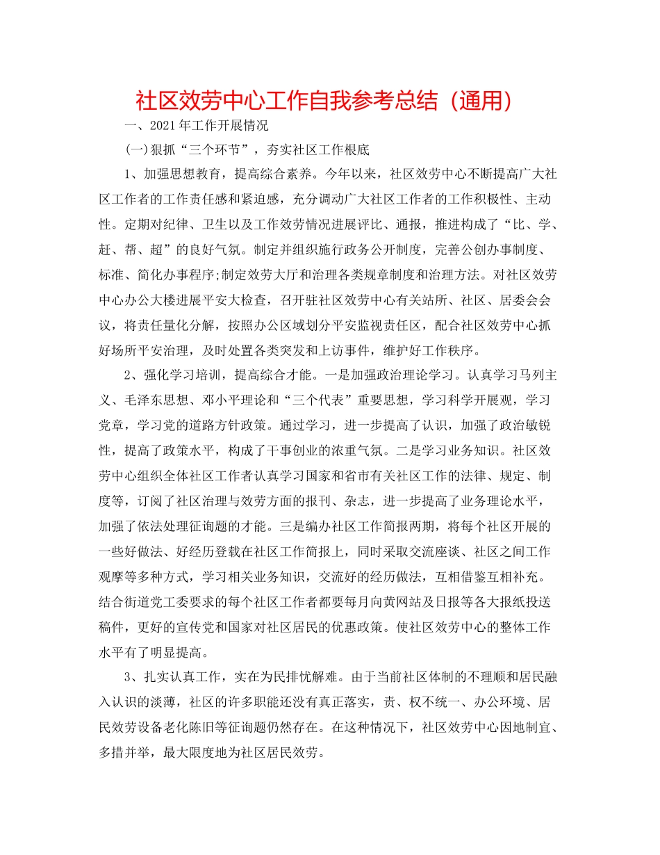 社区服务中心工作自我参考总结（通用）_第1页