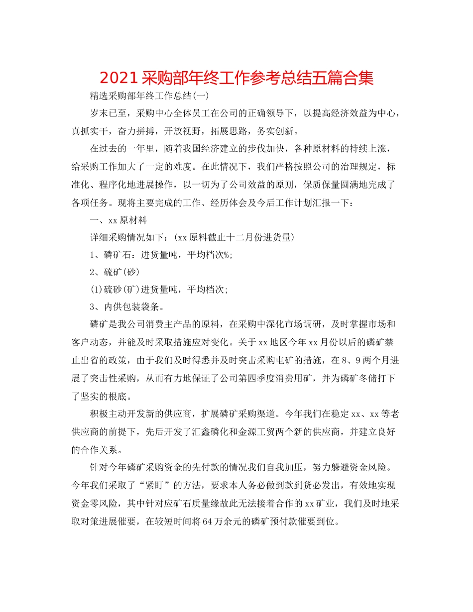 采购部年终工作参考总结五篇合集_第1页