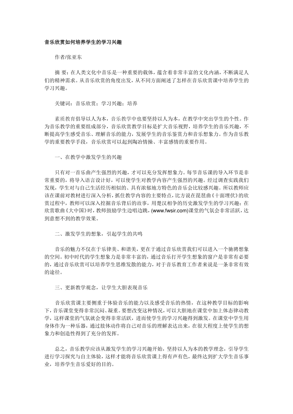 音乐欣赏如何培养学生的学习兴趣_第1页