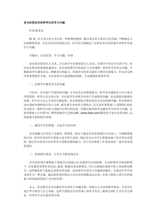 音乐欣赏如何培养学生的学习兴趣