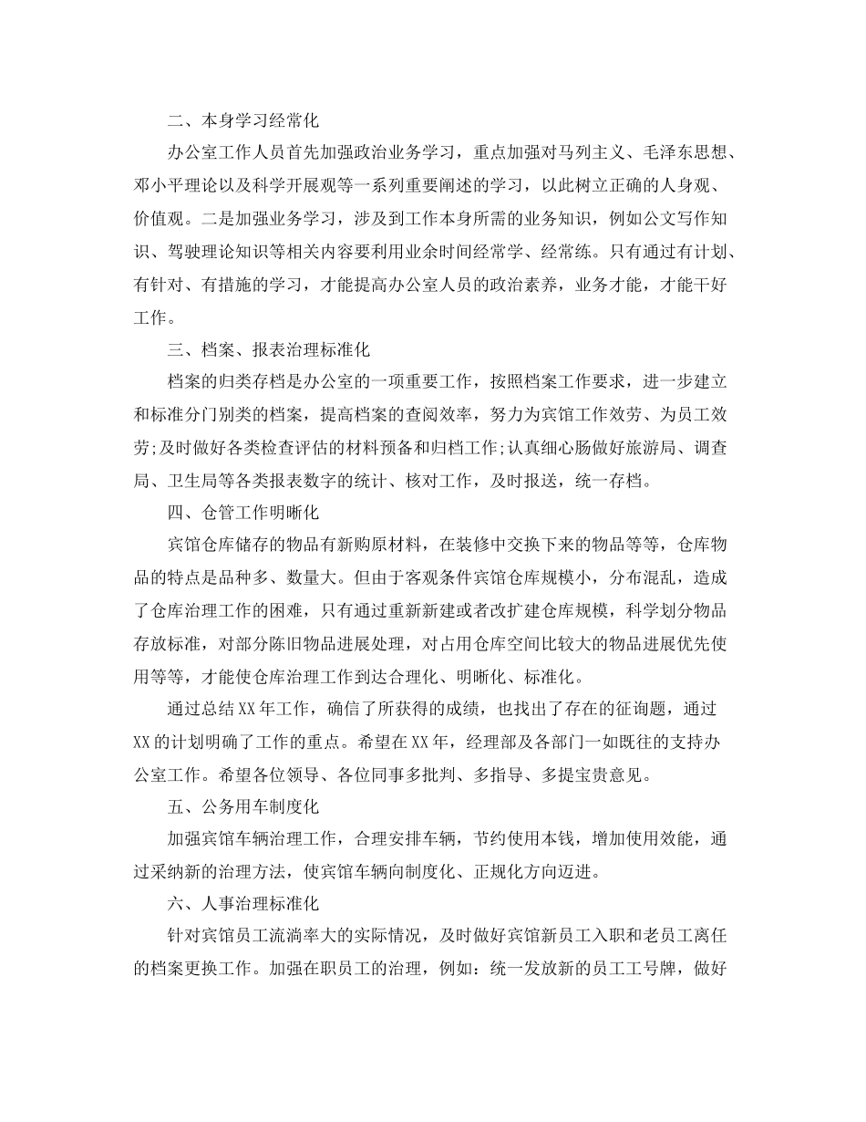 办公室工作参考总结宾馆办公室年终参考总结_第2页