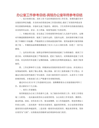办公室工作参考总结宾馆办公室年终参考总结