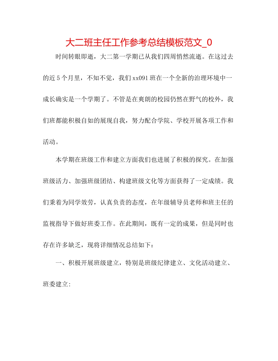 大二班主任工作参考总结模板范文_0_第1页