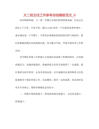 大二班主任工作参考总结模板范文_0