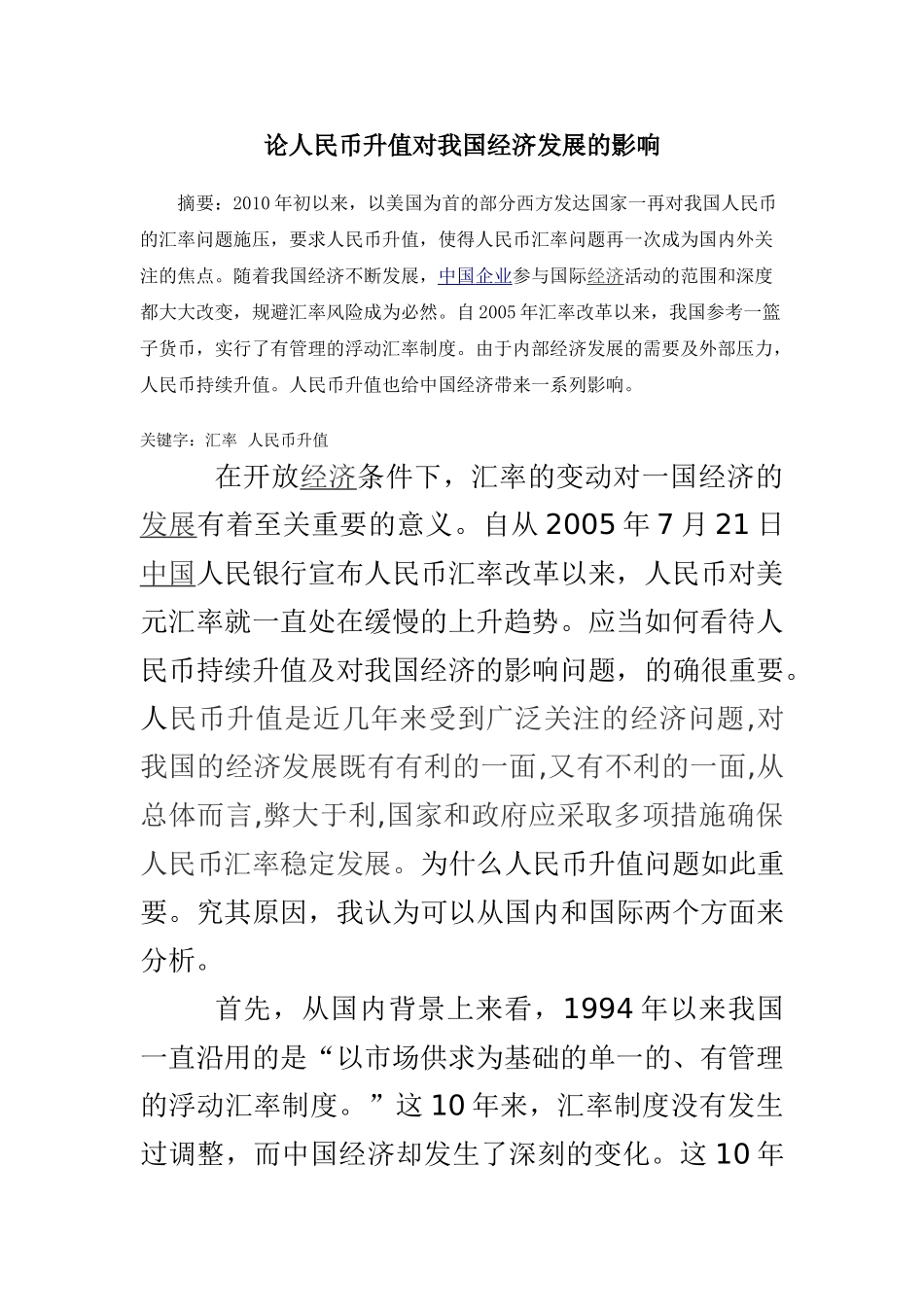 试论人民币升值对我国经济发展的影响_第1页