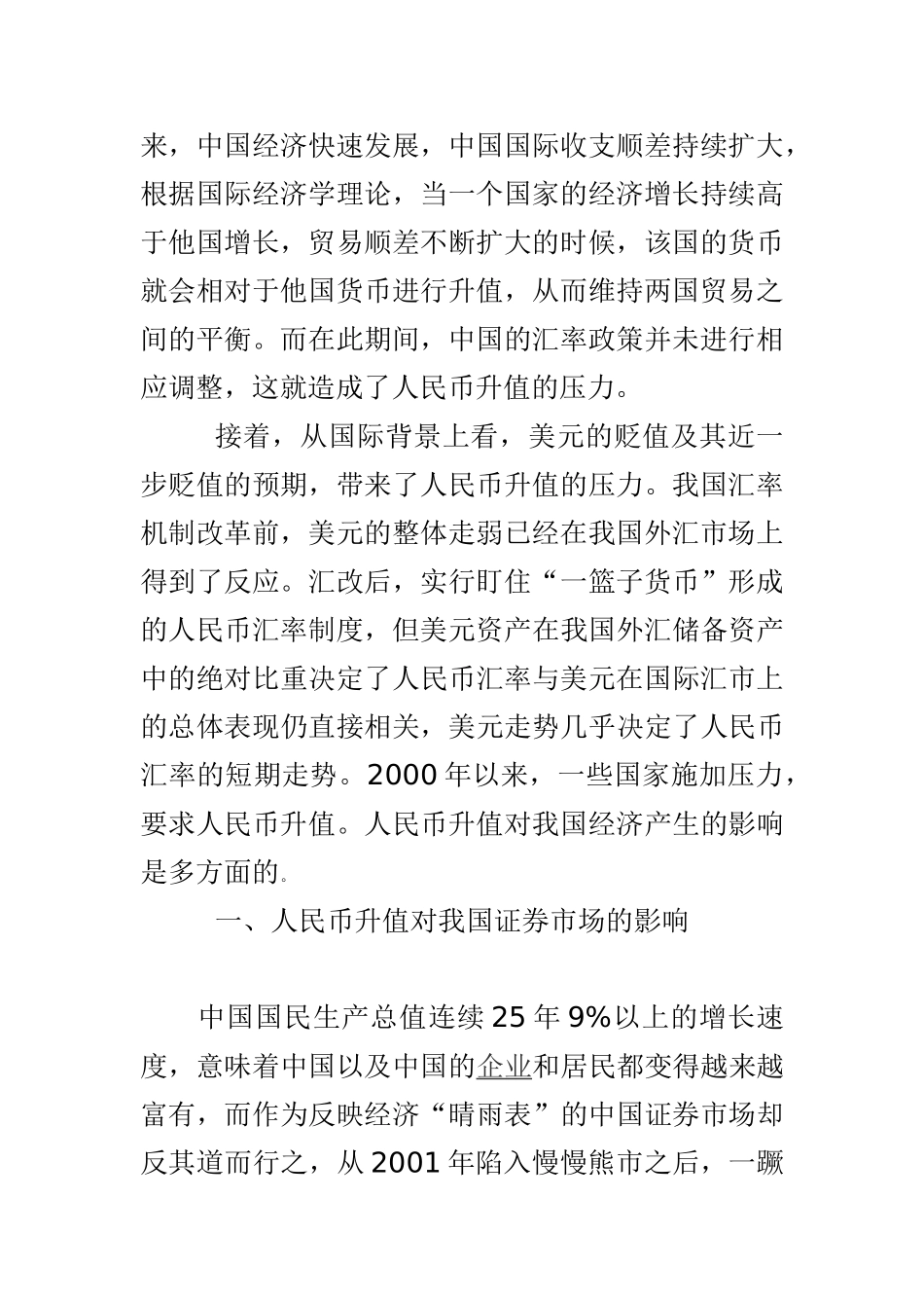 试论人民币升值对我国经济发展的影响_第2页