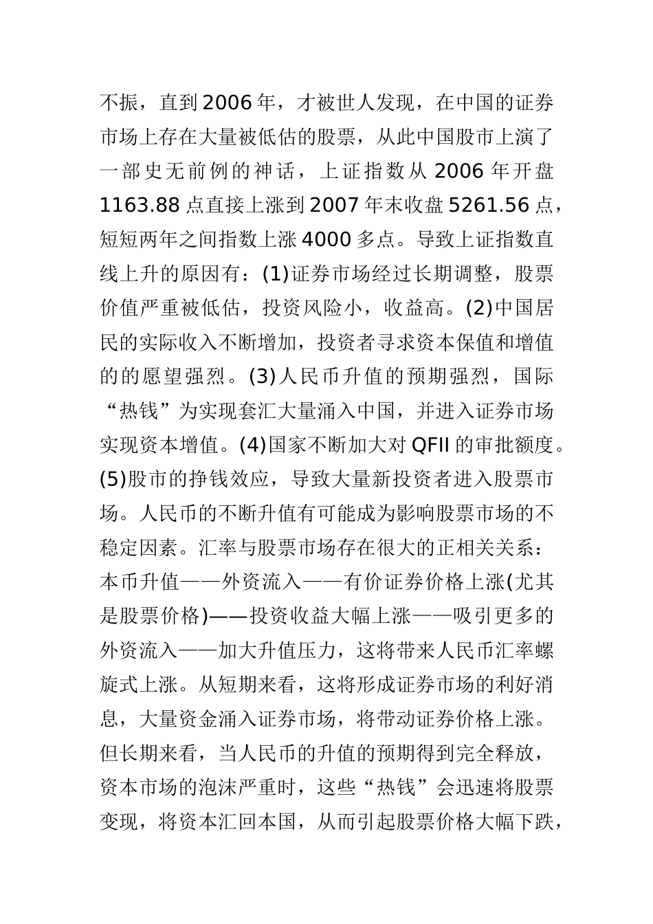 试论人民币升值对我国经济发展的影响_第3页