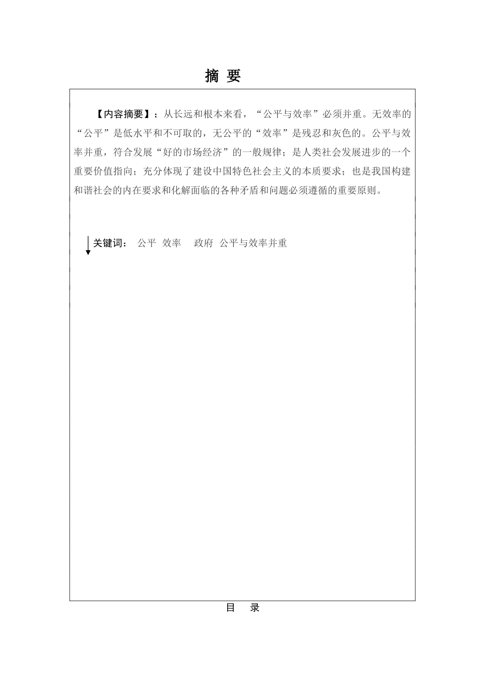 试论公平与效率(09工商 李佳佳)_第2页