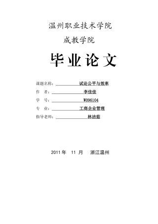 试论公平与效率(09工商 李佳佳)