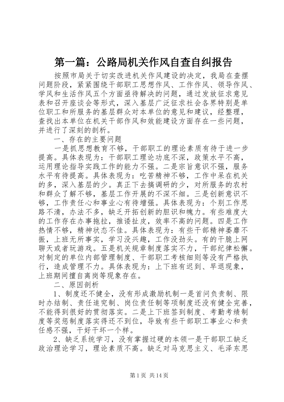 第一篇：公路局机关作风自查自纠报告_第1页