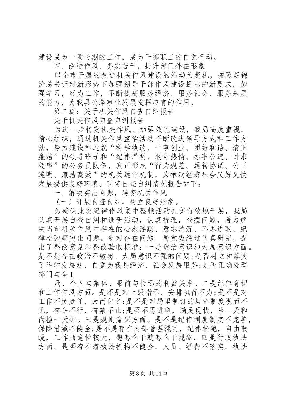第一篇：公路局机关作风自查自纠报告_第3页