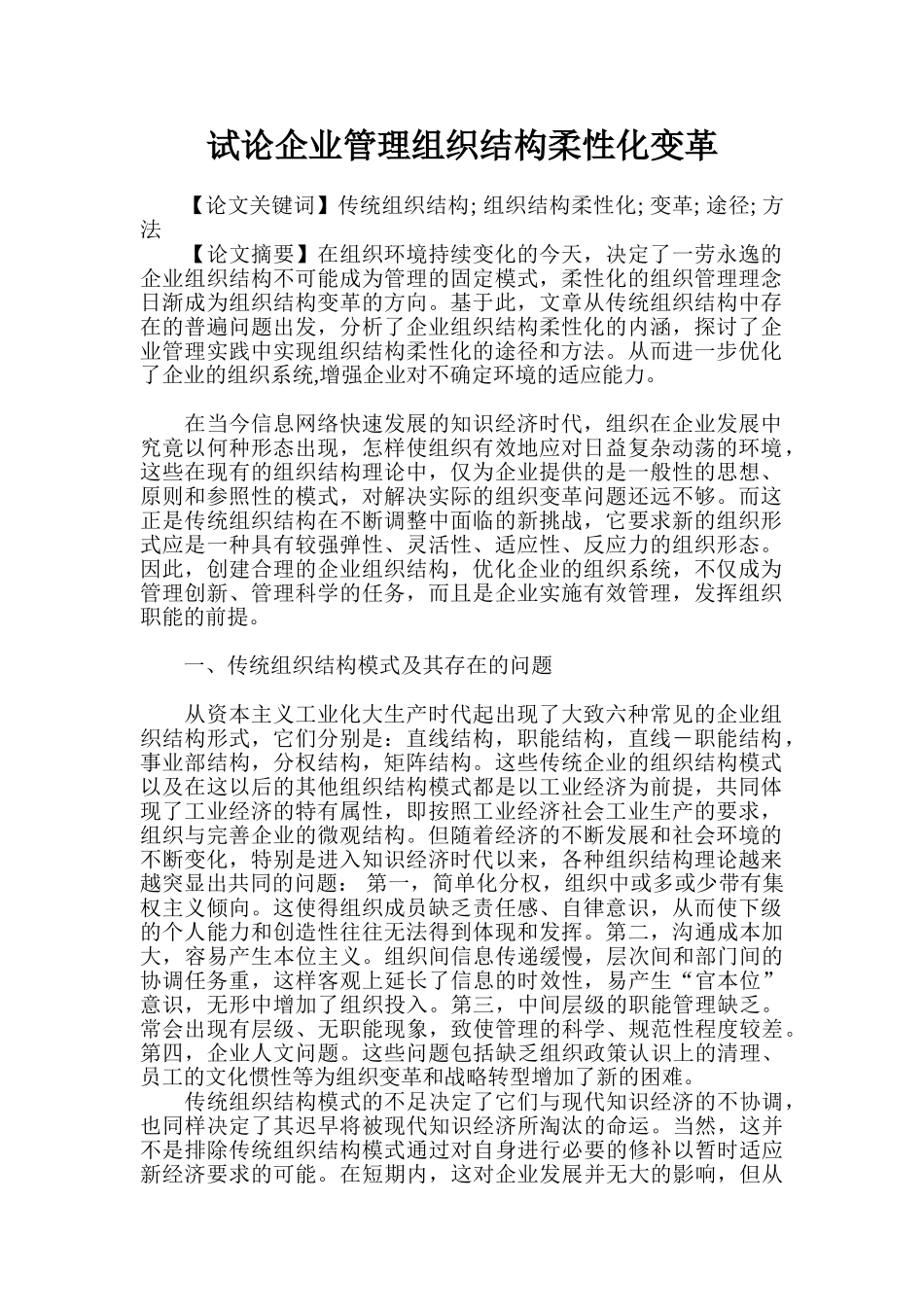 试论企业管理组织结构柔性化变革_第1页