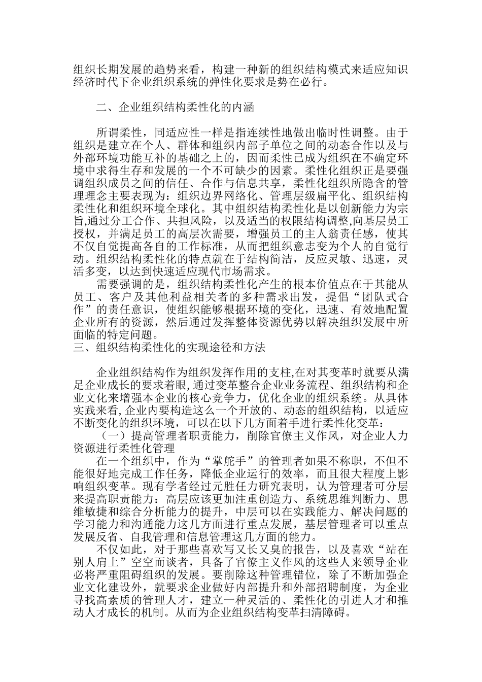 试论企业管理组织结构柔性化变革_第2页