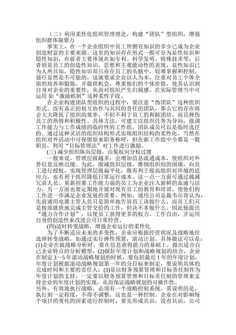 试论企业管理组织结构柔性化变革_第3页