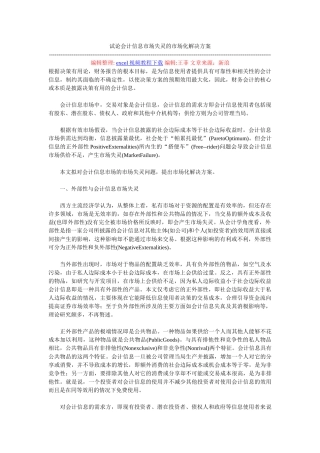 试论会计信息市场失灵的市场化解决方案