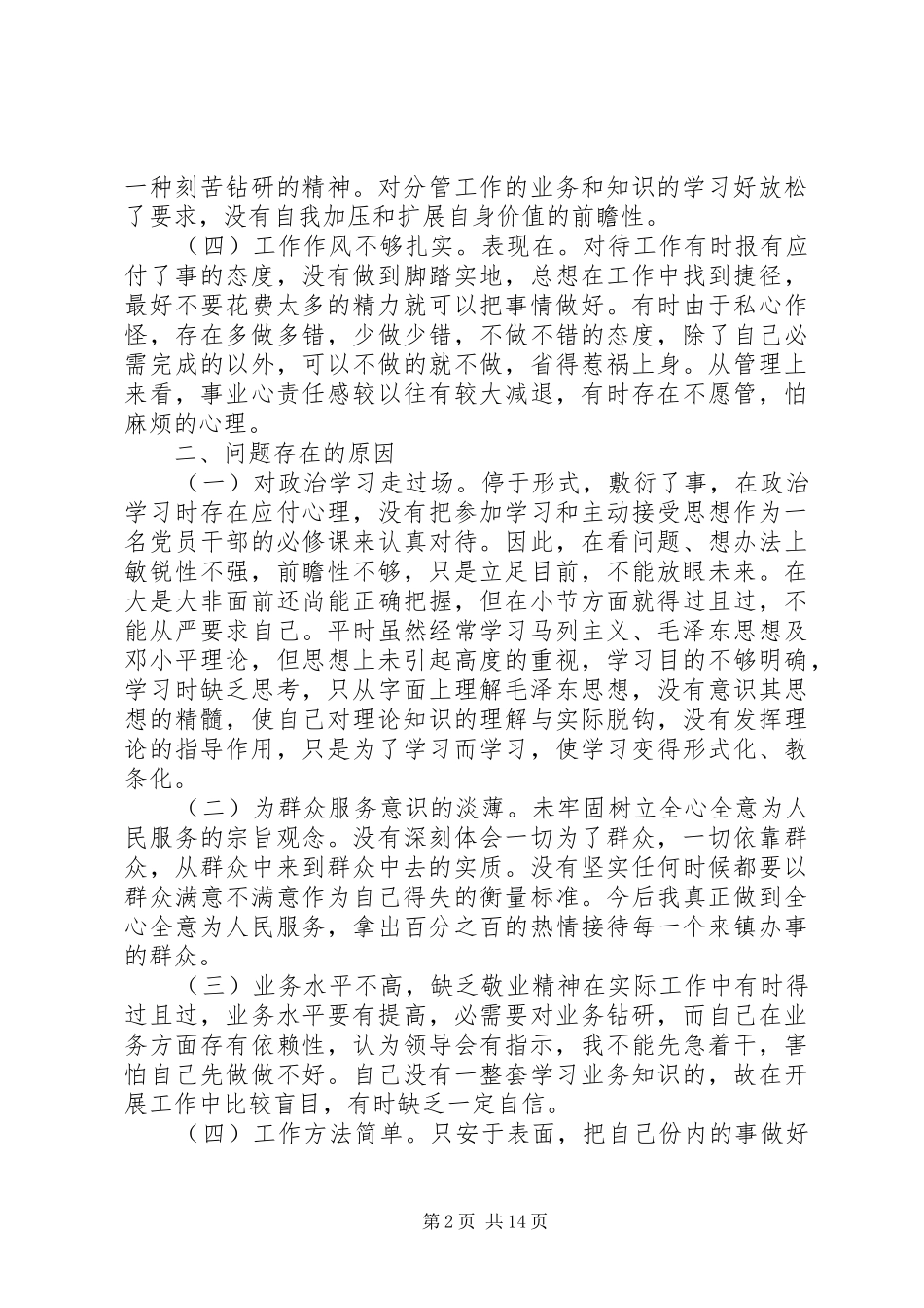 第一篇：公安特警纪律作风整顿活动自查自纠报告_第2页