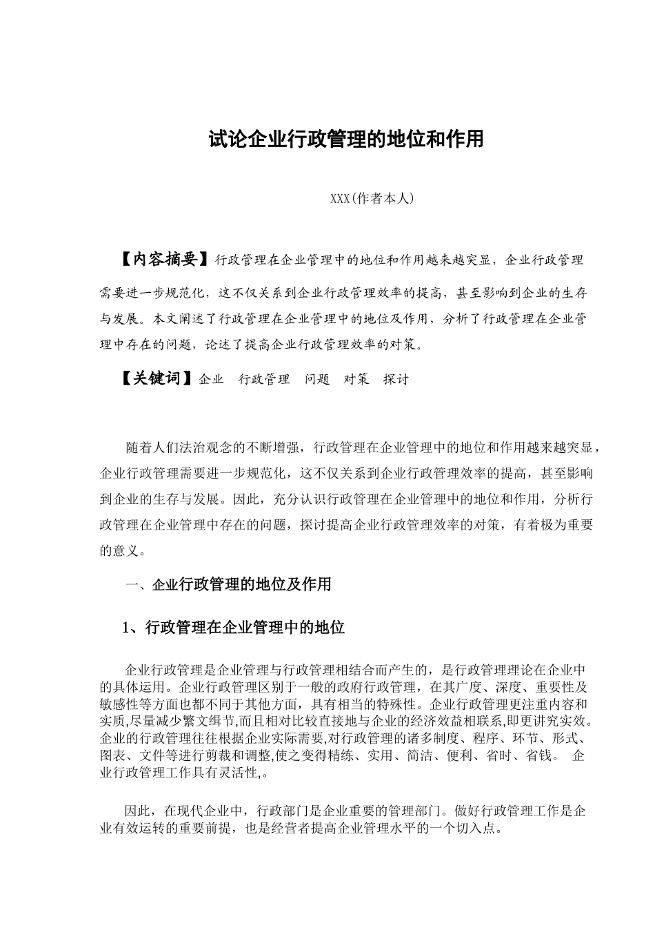 试论企业行政管理的地位和作用 (1)_第3页